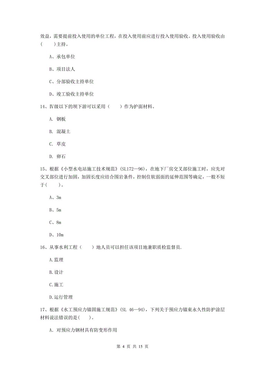 2019年注册二级建造师《水利水电工程管理与实务》多选题【50题】专项考试c卷 附答案_第4页