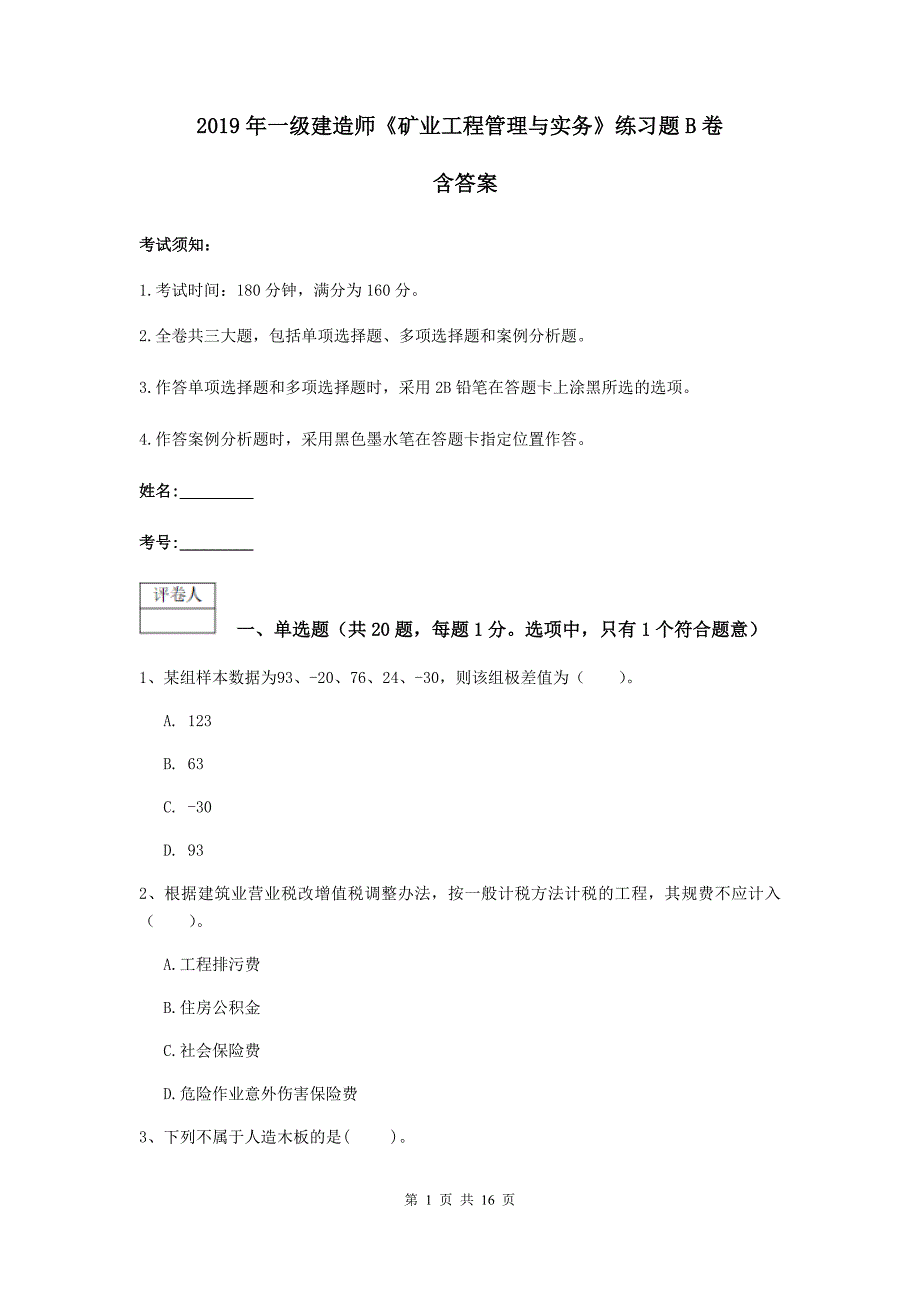 2019年一级建造师《矿业工程管理与实务》练习题b卷 含答案_第1页