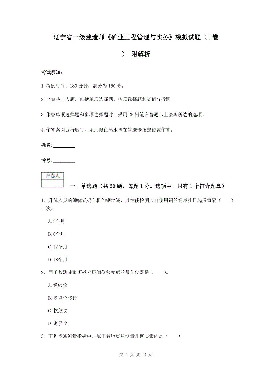 辽宁省一级建造师《矿业工程管理与实务》模拟试题（i卷） 附解析_第1页