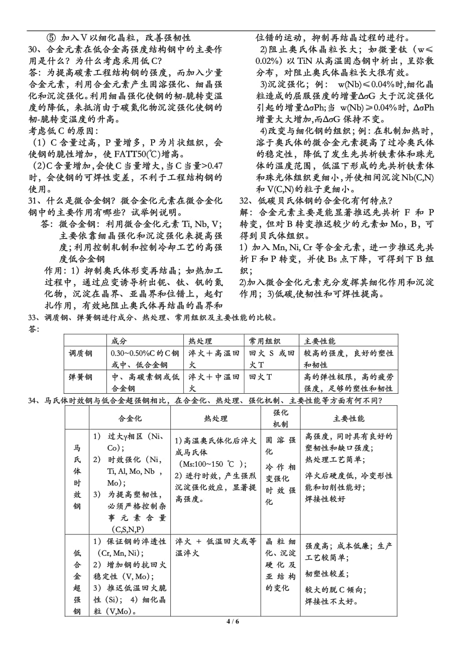 金属材料学之宝典3_第4页