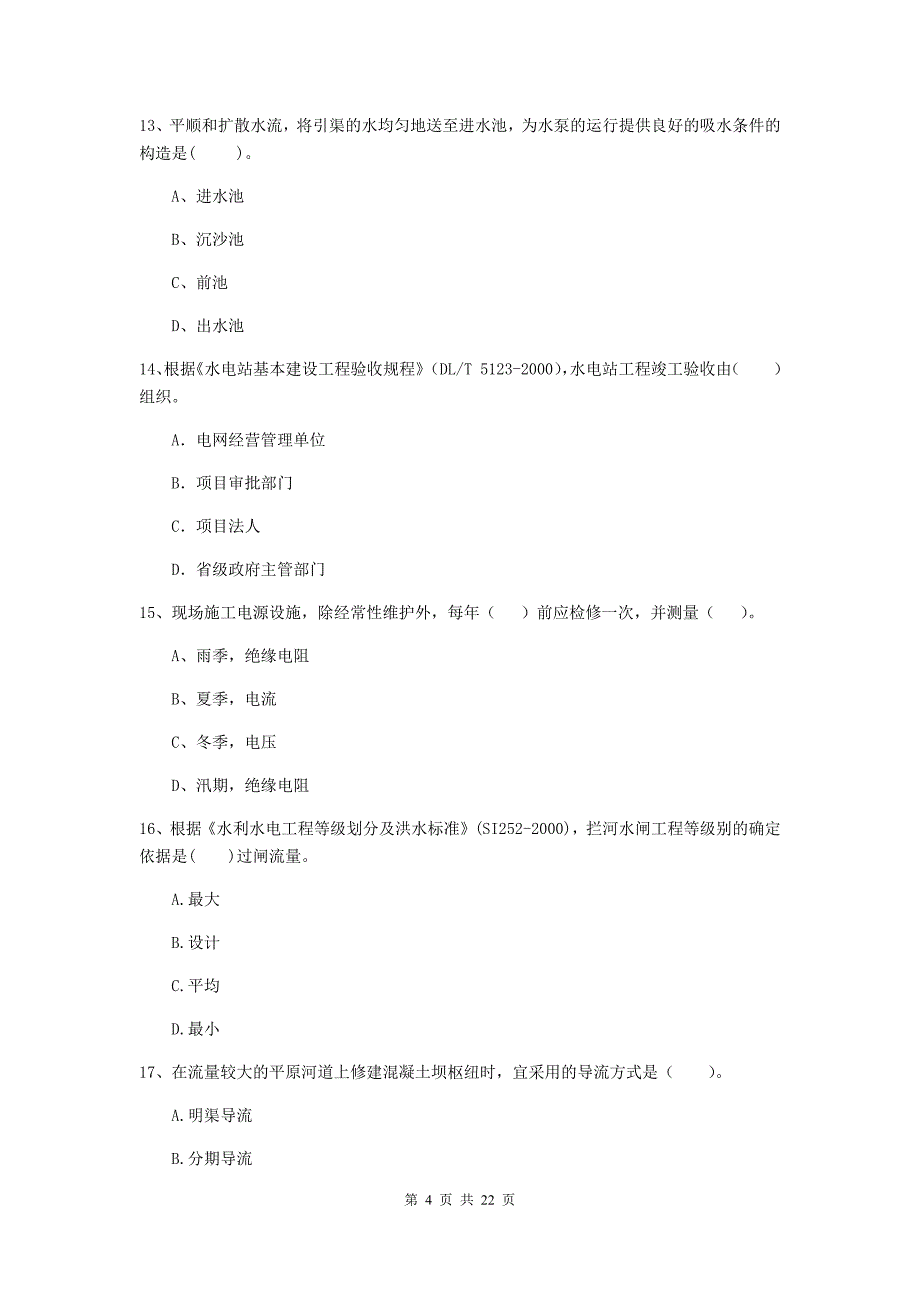 2020年国家二级建造师《水利水电工程管理与实务》单选题【80题】专题测试a卷 （含答案）_第4页