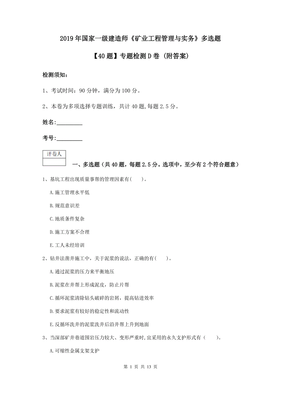 2019年国家一级建造师《矿业工程管理与实务》多选题【40题】专题检测d卷 （附答案）_第1页