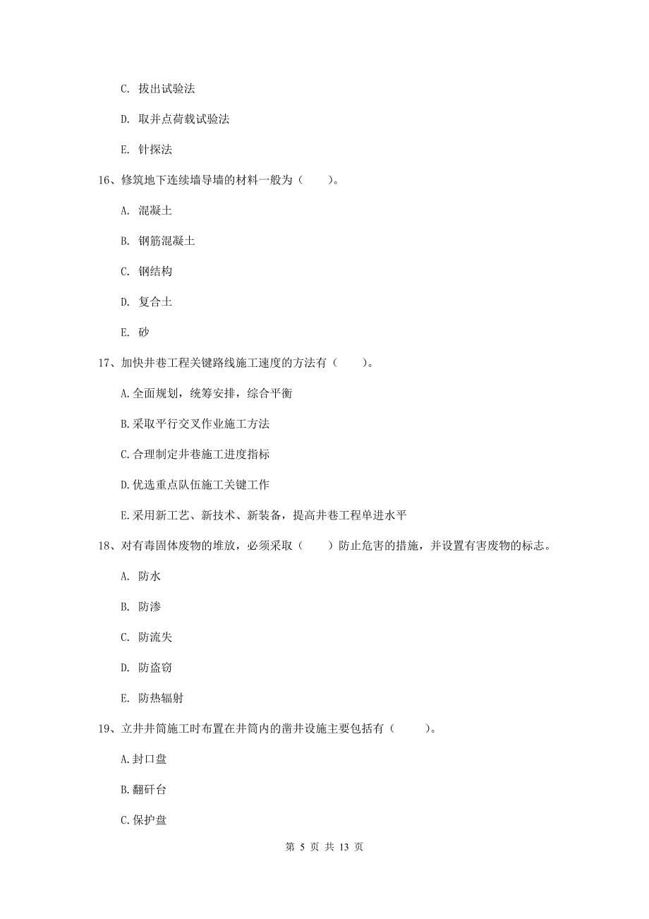 2019年注册一级建造师《矿业工程管理与实务》多项选择题【40题】专题训练（i卷） 含答案_第5页