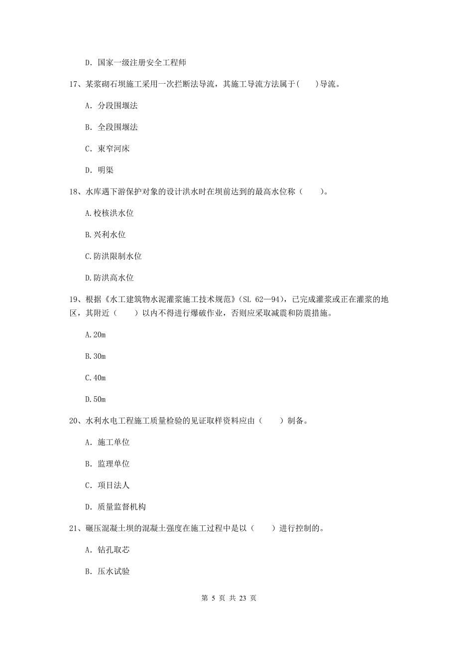 国家2019版二级建造师《水利水电工程管理与实务》单项选择题【80题】专项测试a卷 附解析_第5页