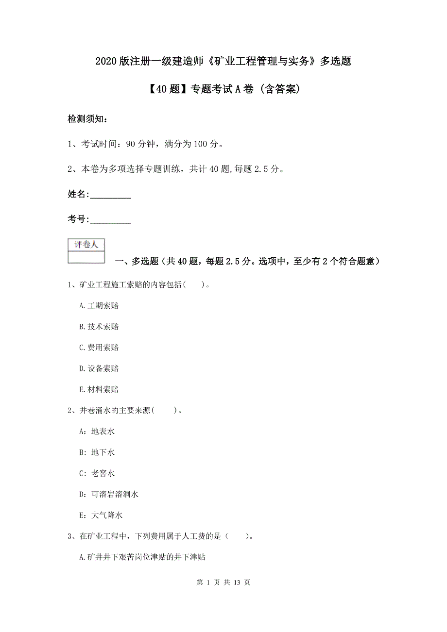 2020版注册一级建造师《矿业工程管理与实务》多选题【40题】专题考试a卷 （含答案）_第1页