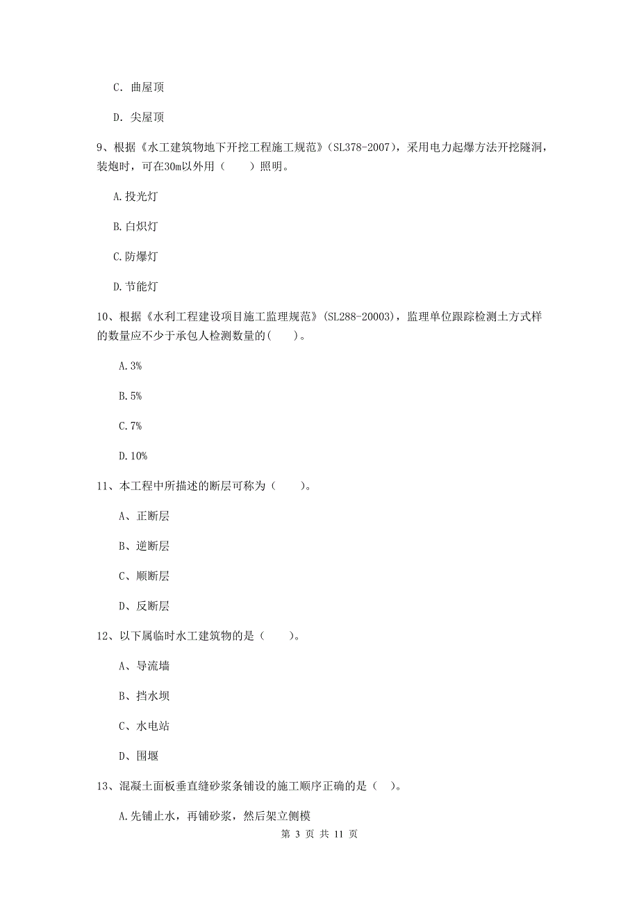 国家二级建造师《水利水电工程管理与实务》多项选择题【40题】专项考试（i卷） 附答案_第3页