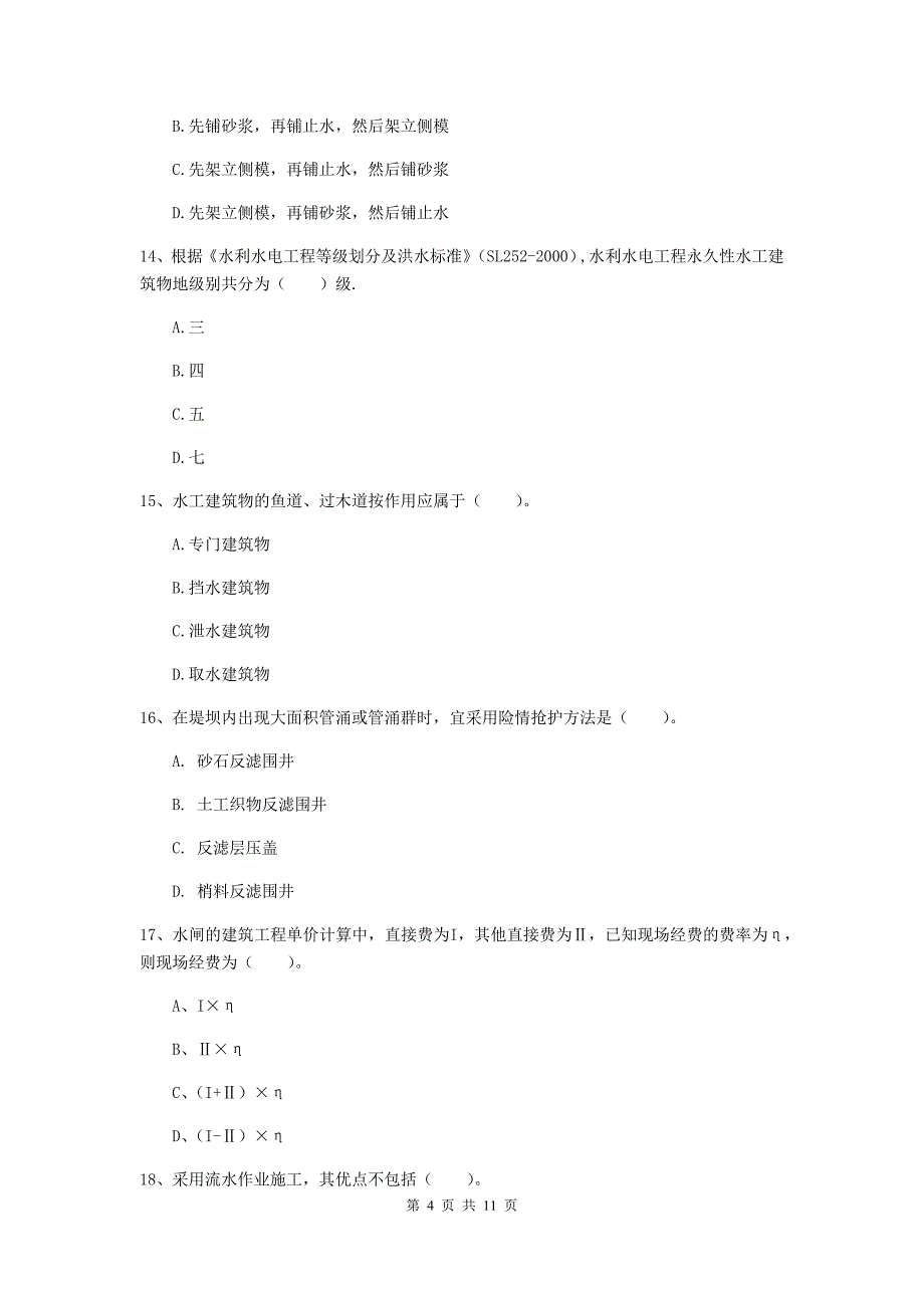 国家二级建造师《水利水电工程管理与实务》多项选择题【40题】专项考试（i卷） 附答案_第4页