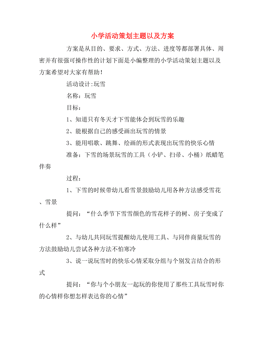 小学活动策划主题以及方案_第1页