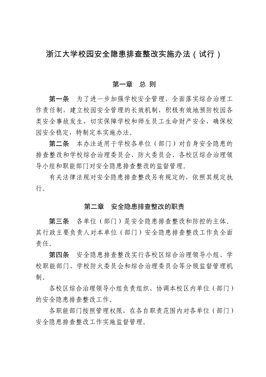 浙江大学校园安全隐患排查整改实施办法(试行).doc_第1页