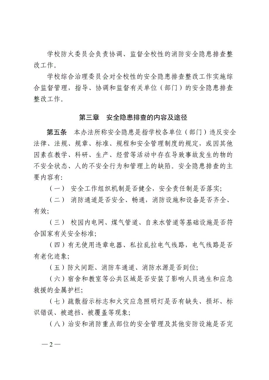 浙江大学校园安全隐患排查整改实施办法(试行).doc_第2页