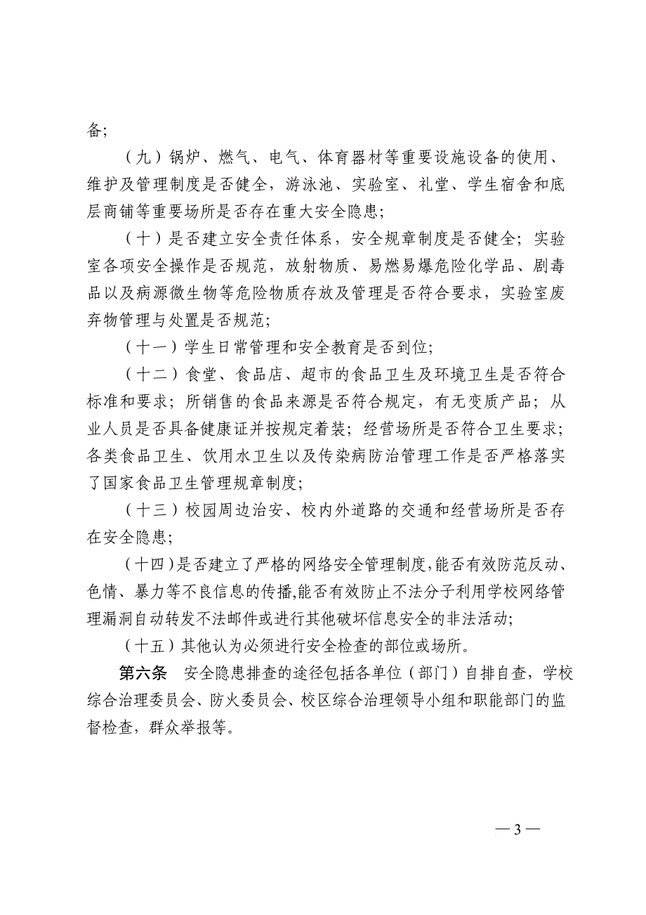 浙江大学校园安全隐患排查整改实施办法(试行).doc_第3页