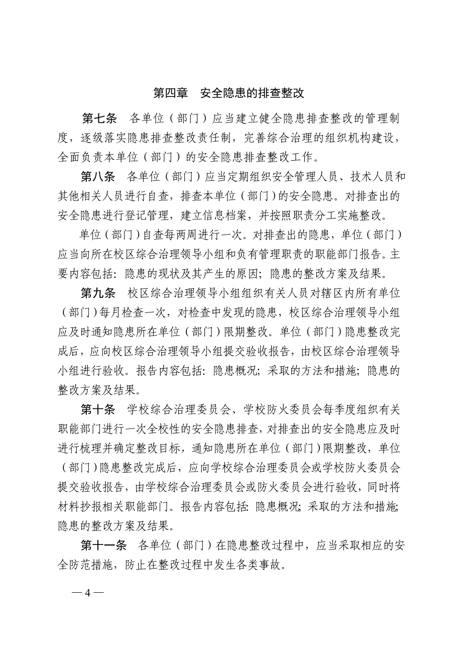 浙江大学校园安全隐患排查整改实施办法(试行).doc_第4页