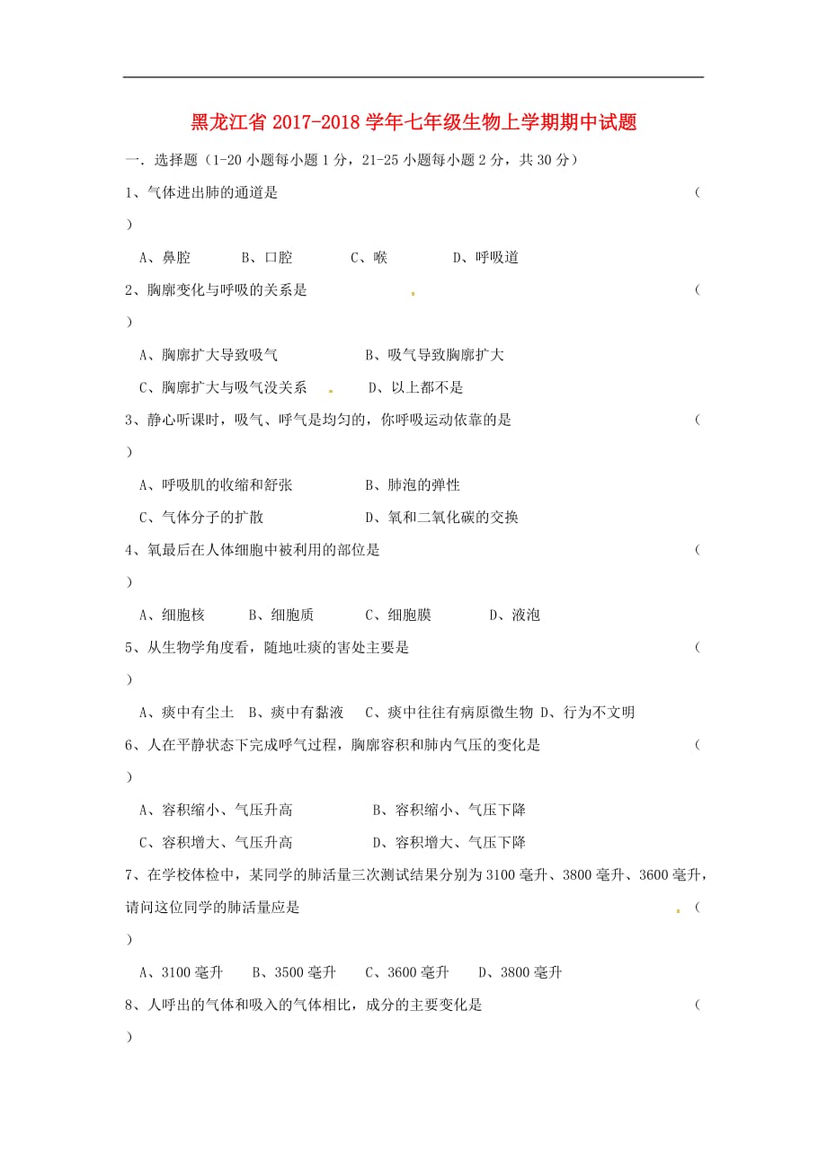 黑龙江省2017_2018年七年级生物上学期期中试题新人教版五四制_第1页