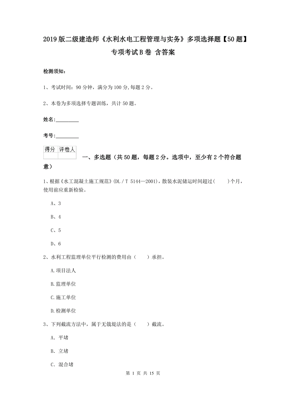 2019版二级建造师《水利水电工程管理与实务》多项选择题【50题】专项考试b卷 含答案_第1页