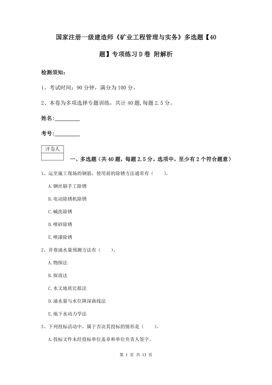 国家注册一级建造师《矿业工程管理与实务》多选题【40题】专项练习d卷 附解析_第1页