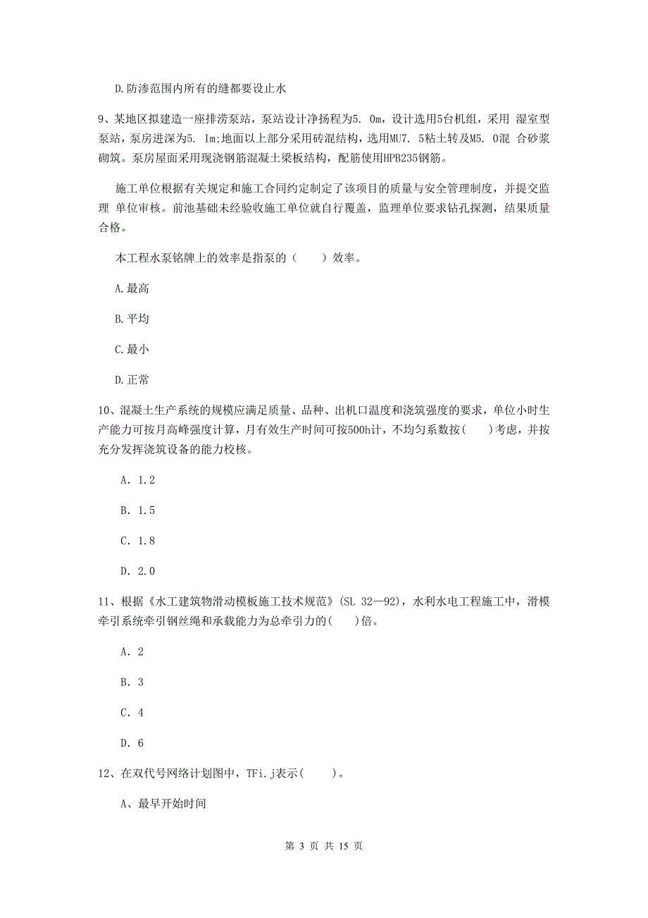 2019年国家二级建造师《水利水电工程管理与实务》单项选择题【50题】专题检测 （附解析）_第3页