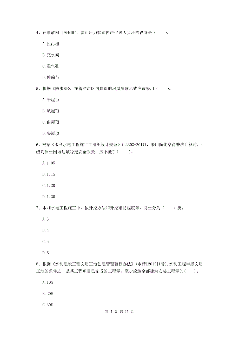 2019年国家二级建造师《水利水电工程管理与实务》单项选择题【50题】专题考试（ii卷） （含答案）_第2页