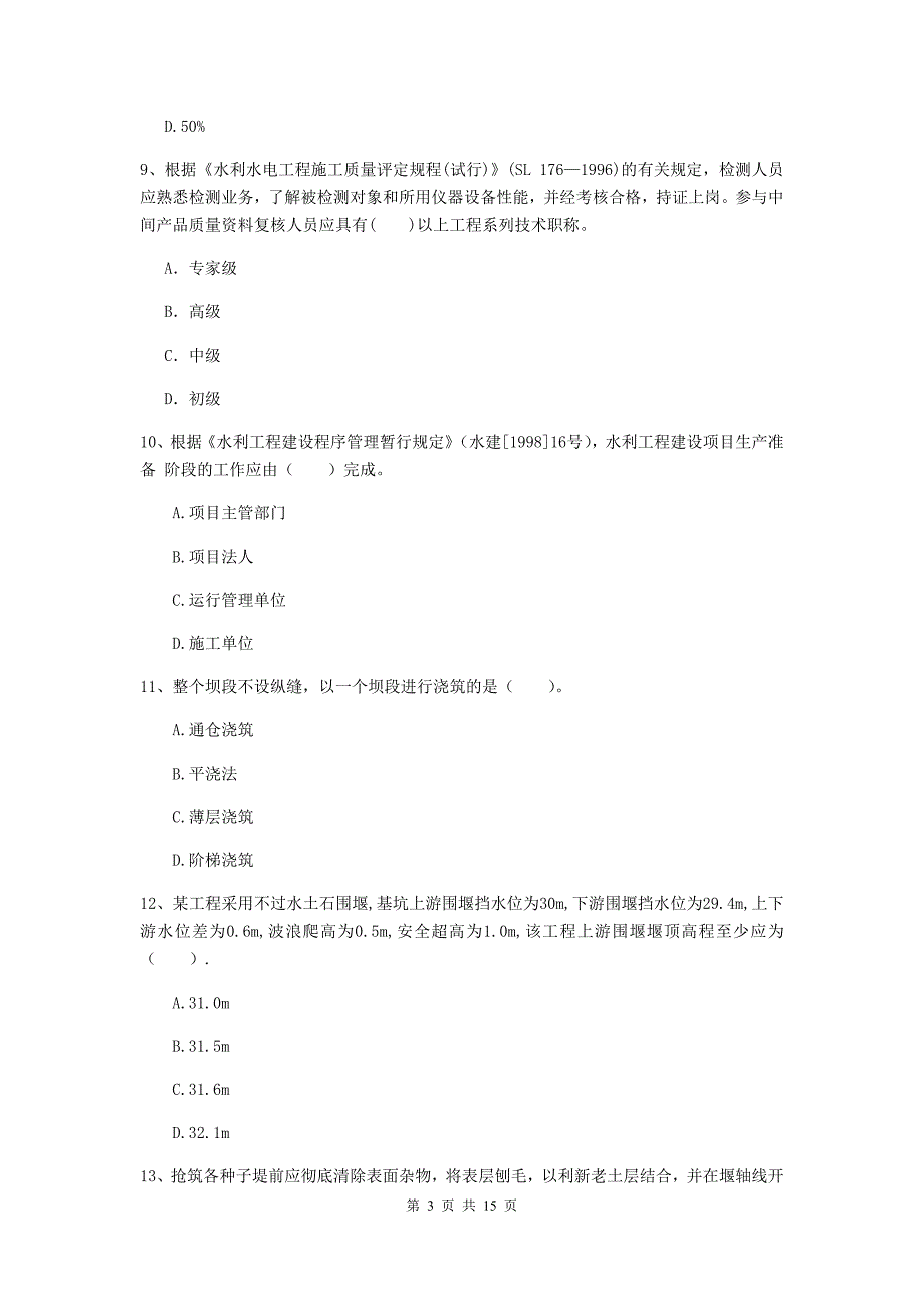 2019年国家二级建造师《水利水电工程管理与实务》单项选择题【50题】专题考试（ii卷） （含答案）_第3页