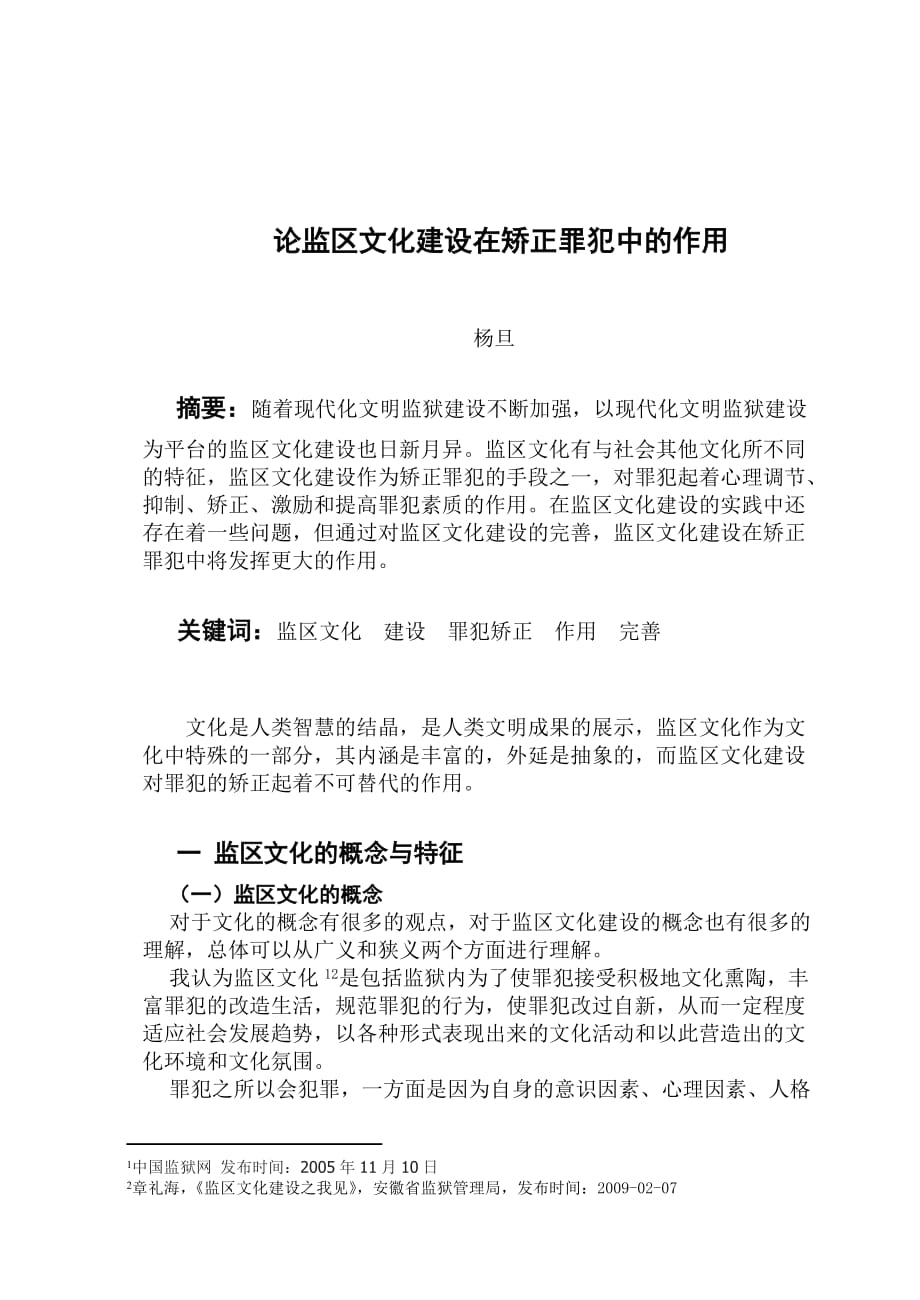 监区文化建设在矫正罪犯中的作用.doc_第1页