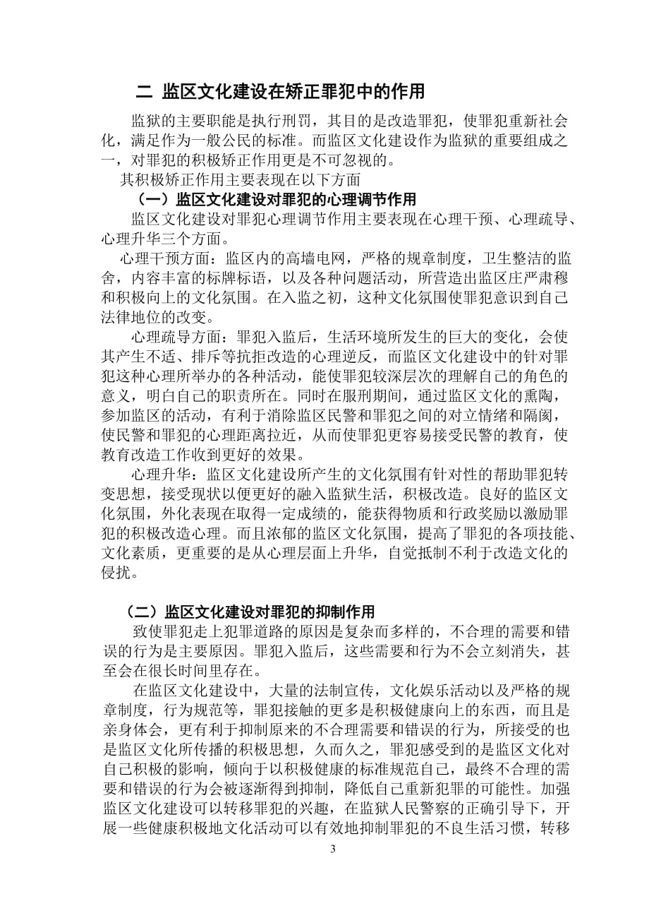 监区文化建设在矫正罪犯中的作用.doc_第3页