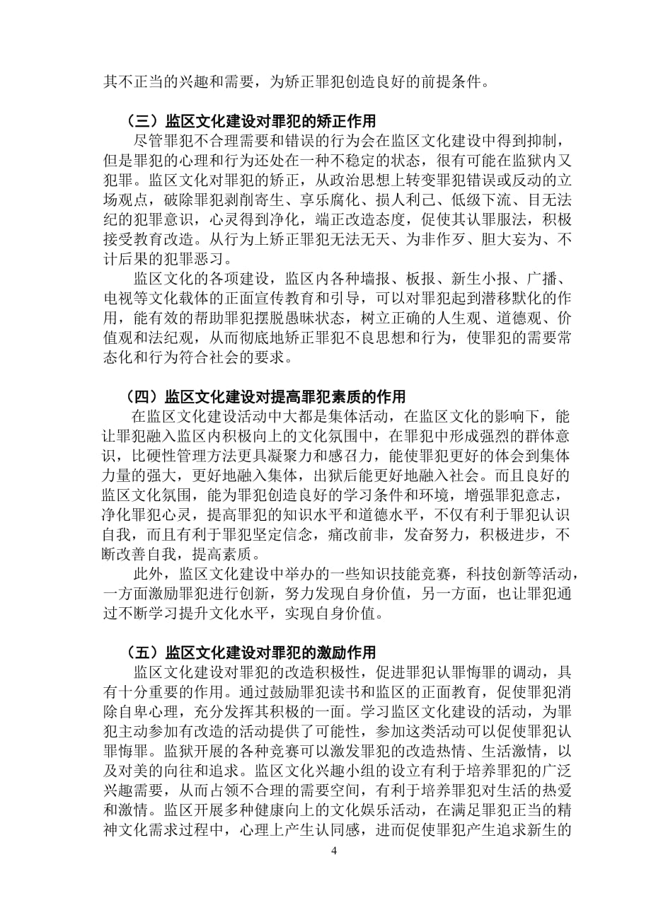 监区文化建设在矫正罪犯中的作用.doc_第4页