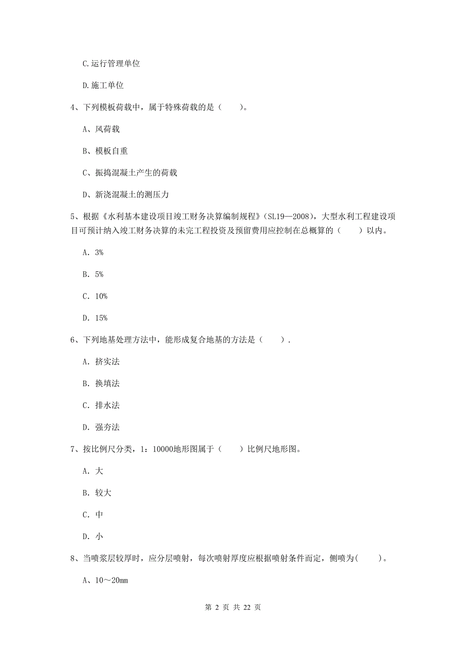 2020年国家二级建造师《水利水电工程管理与实务》单选题【80题】专题测试（i卷） （附解析）_第2页