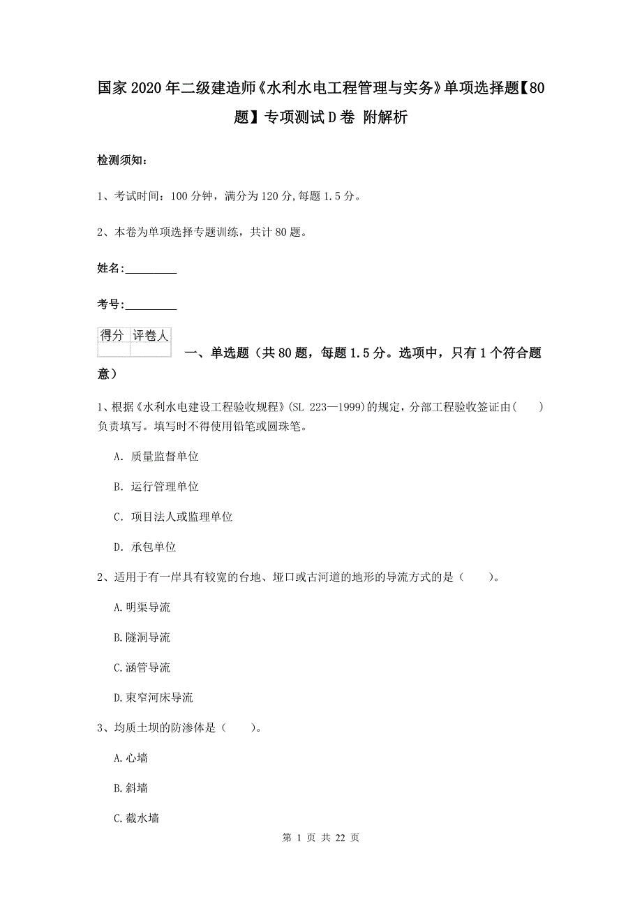 国家2020年二级建造师《水利水电工程管理与实务》单项选择题【80题】专项测试d卷 附解析_第1页