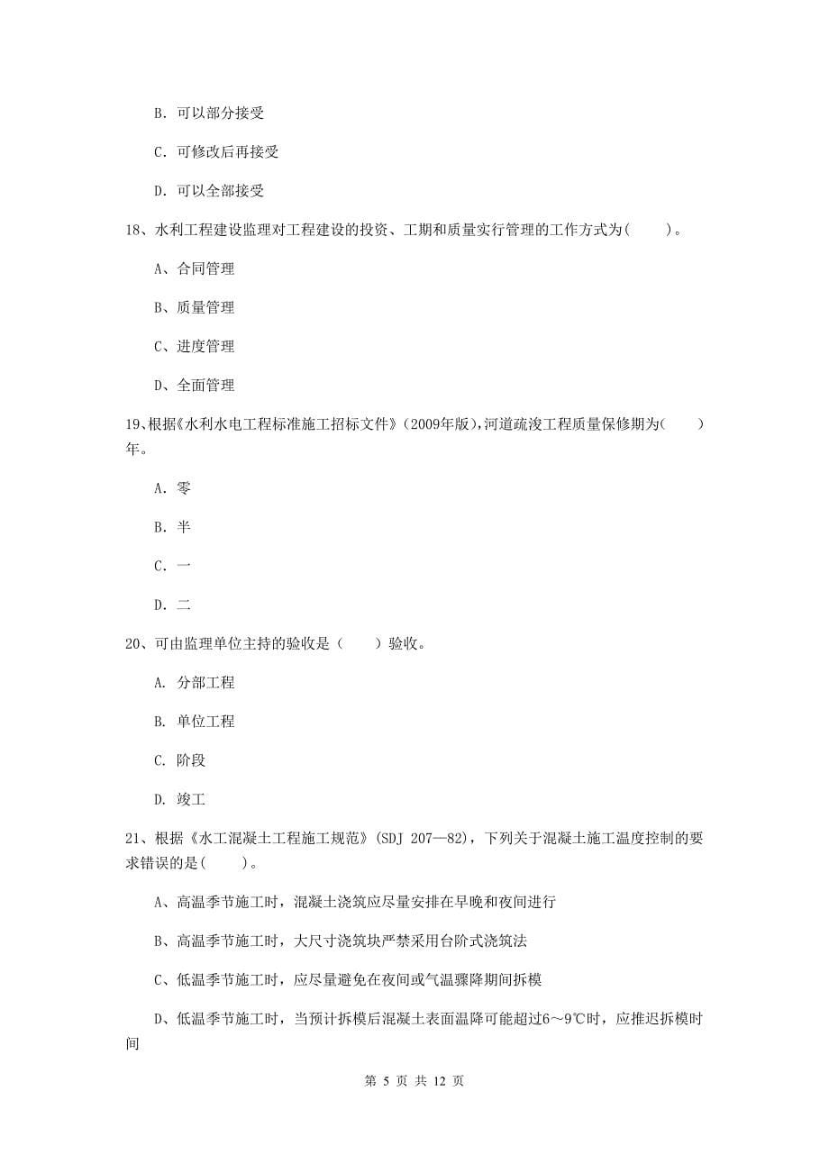 2019版国家二级建造师《水利水电工程管理与实务》多选题【40题】专题考试c卷 （附解析）_第5页