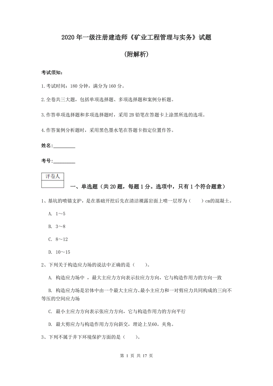 2020年一级注册建造师《矿业工程管理与实务》试题 （附解析）_第1页