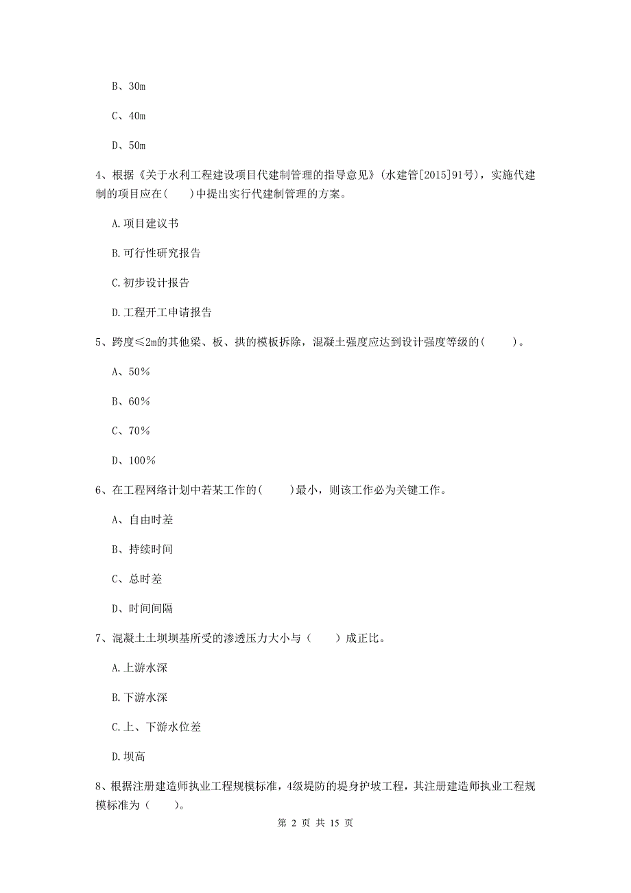 2020版二级建造师《水利水电工程管理与实务》多选题【50题】专题考试c卷 （附答案）_第2页