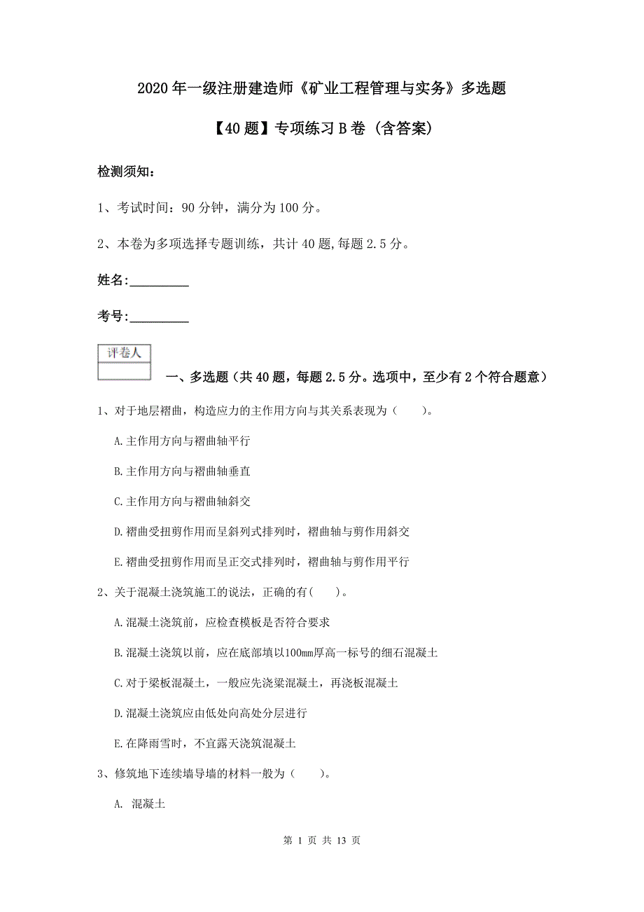 2020年一级注册建造师《矿业工程管理与实务》多选题【40题】专项练习b卷 （含答案）_第1页