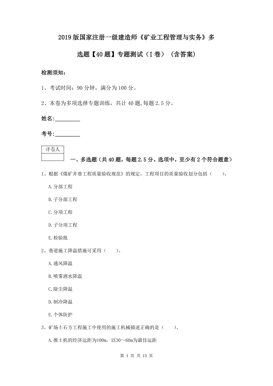 2019版国家注册一级建造师《矿业工程管理与实务》多选题【40题】专题测试（i卷） （含答案）_第1页