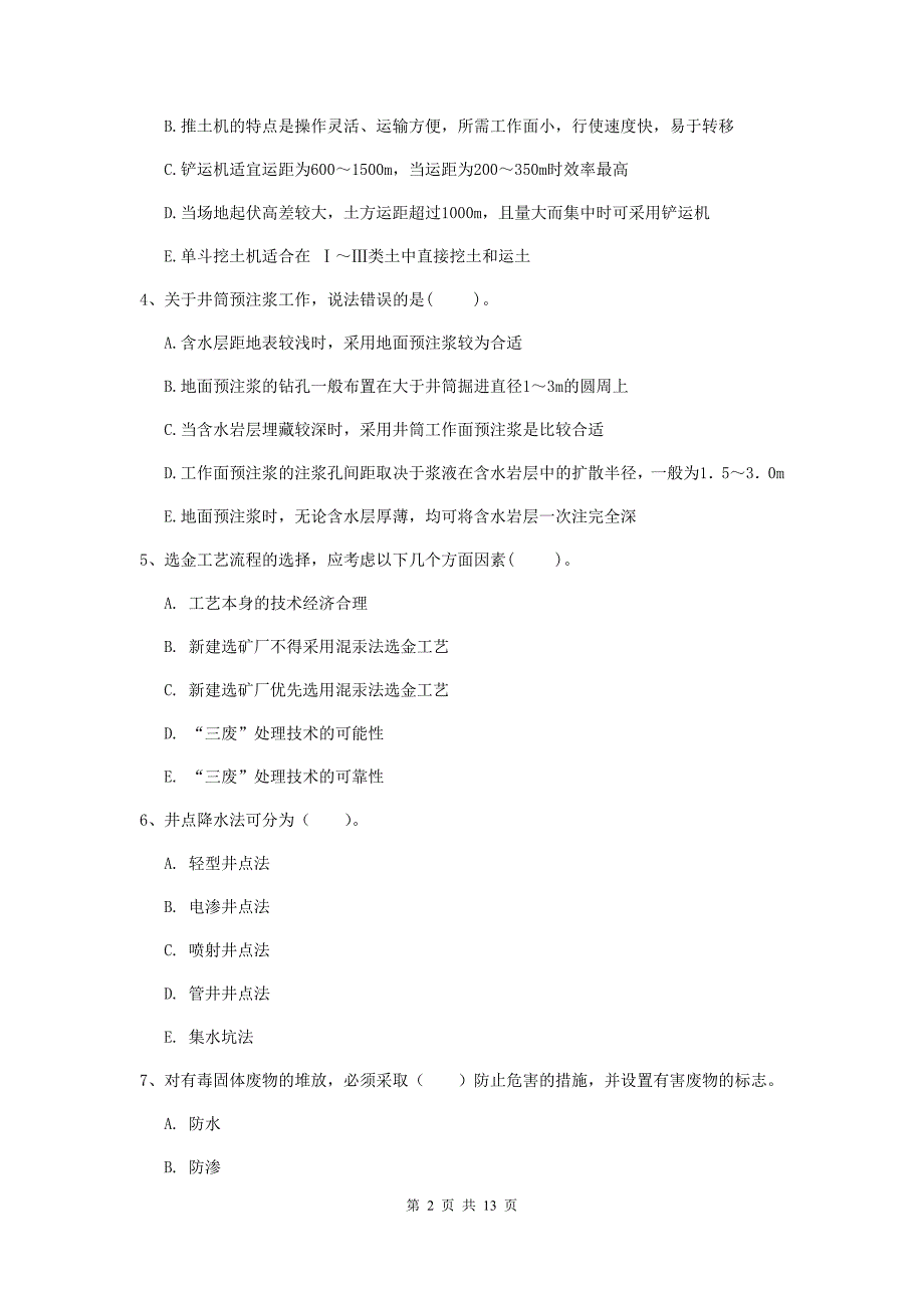 2019版国家注册一级建造师《矿业工程管理与实务》多选题【40题】专题测试（i卷） （含答案）_第2页