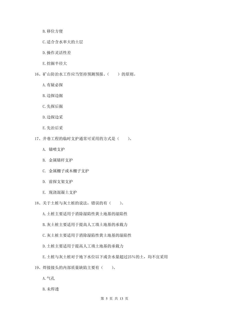 2019版国家注册一级建造师《矿业工程管理与实务》多选题【40题】专题测试（i卷） （含答案）_第5页