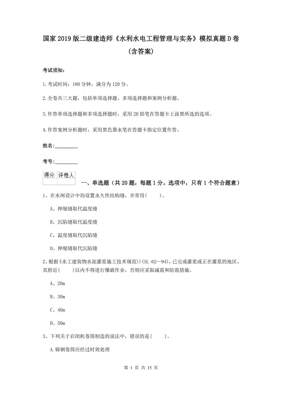 国家2019版二级建造师《水利水电工程管理与实务》模拟真题d卷 （含答案）_第1页