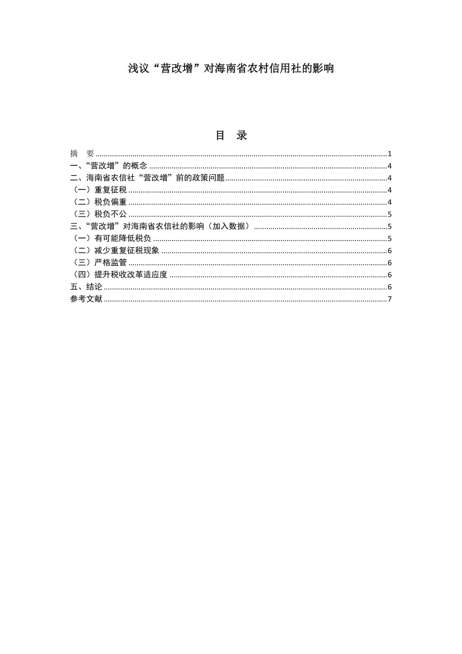 浅议“营改增”对海南省农村信用社的影响.doc_第1页