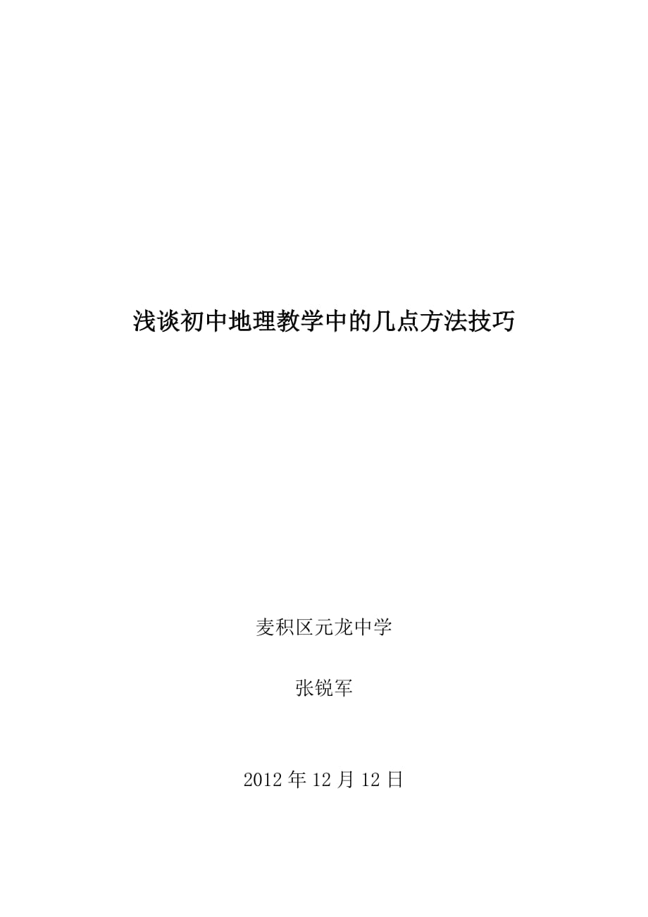 浅谈初中地理教学中的几点方法技巧.doc_第4页