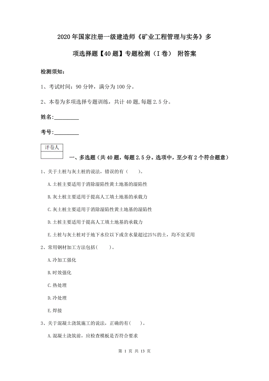 2020年国家注册一级建造师《矿业工程管理与实务》多项选择题【40题】专题检测（i卷） 附答案_第1页