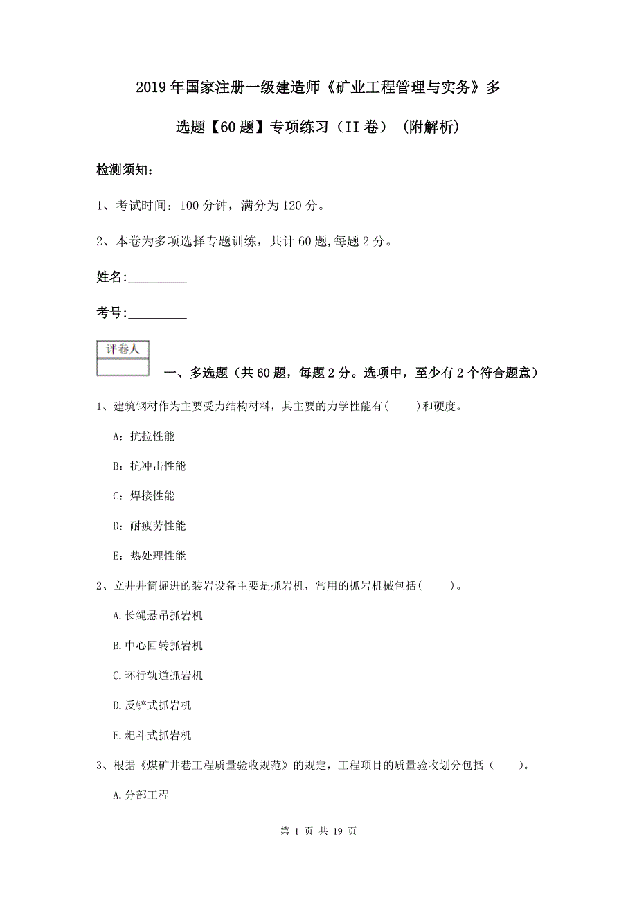 2019年国家注册一级建造师《矿业工程管理与实务》多选题【60题】专项练习（ii卷） （附解析）_第1页