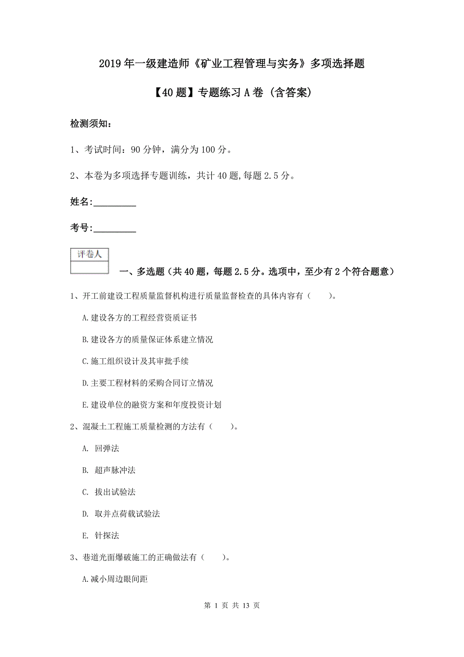 2019年一级建造师《矿业工程管理与实务》多项选择题【40题】专题练习a卷 （含答案）_第1页