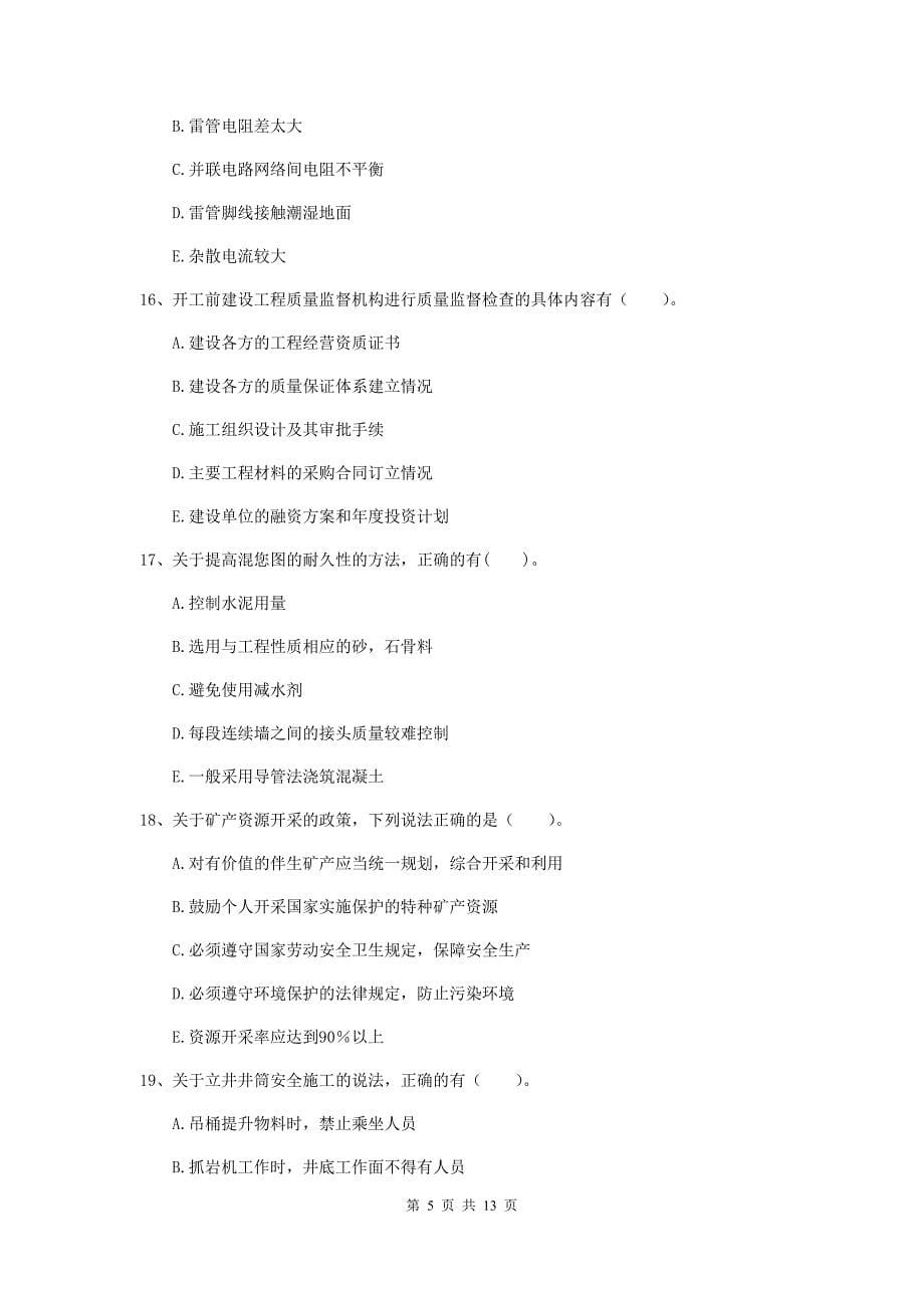 2019年国家注册一级建造师《矿业工程管理与实务》多项选择题【40题】专项检测b卷 （含答案）_第5页