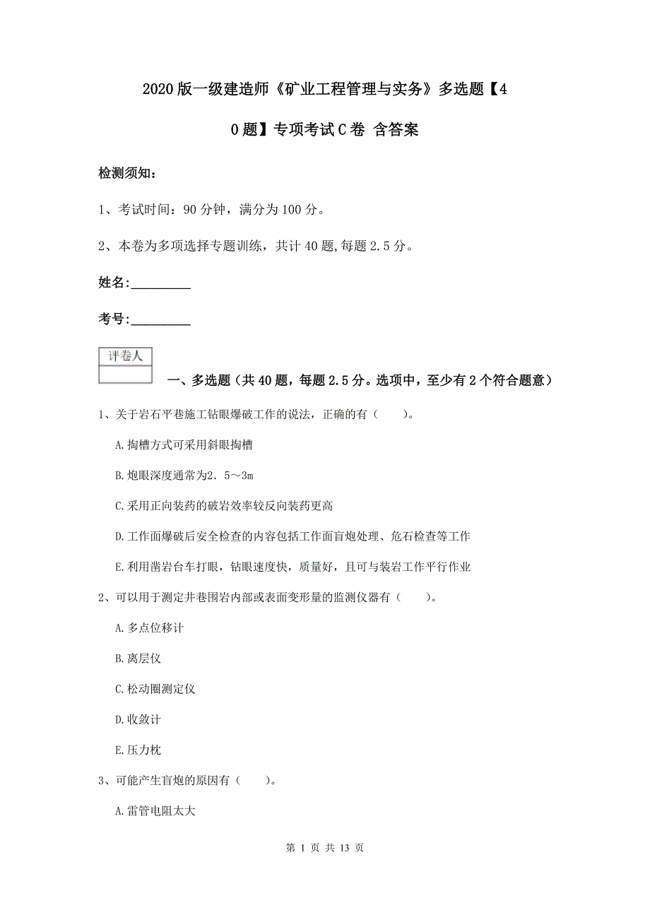 2020版一级建造师《矿业工程管理与实务》多选题【40题】专项考试c卷 含答案_第1页