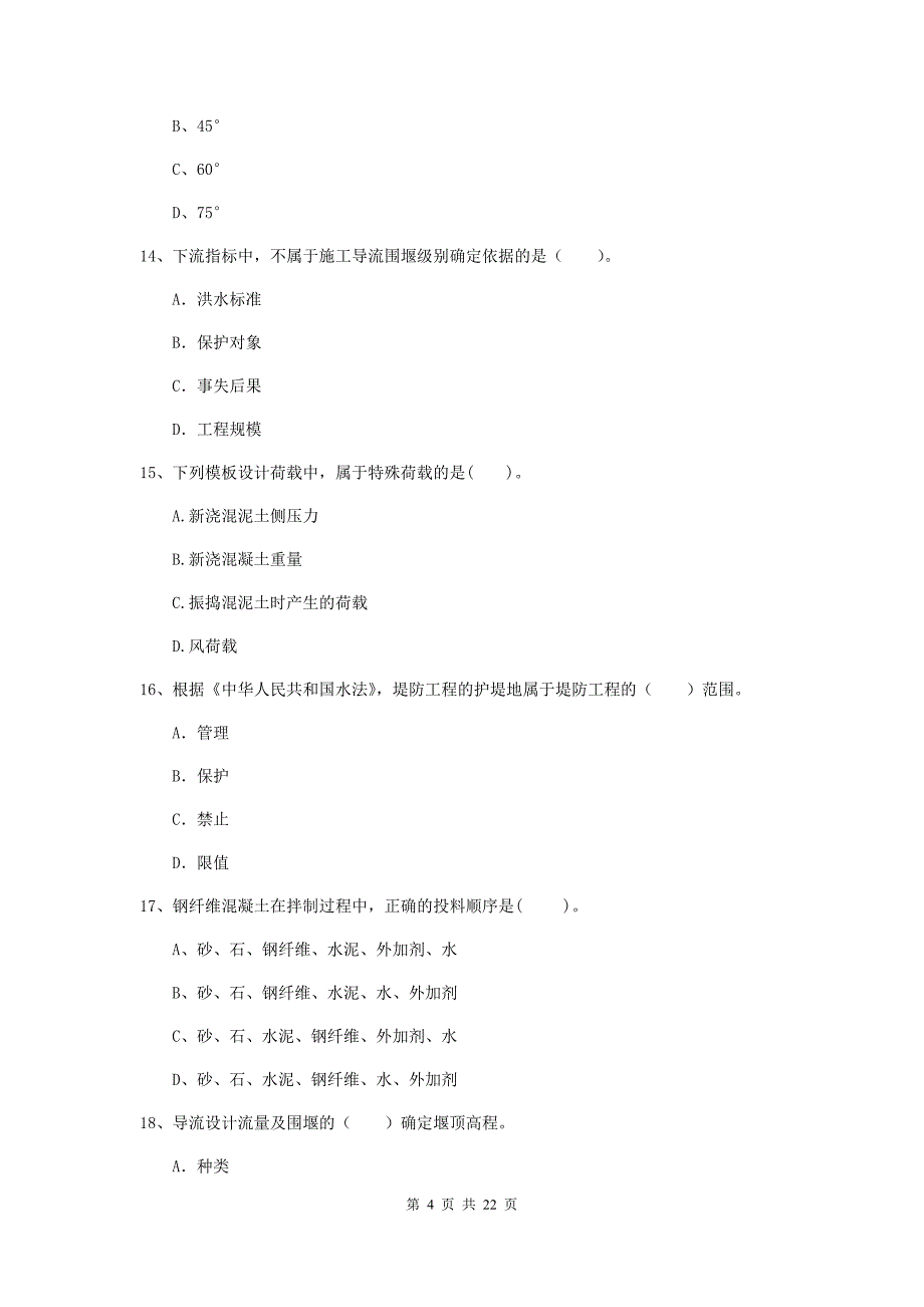 国家2019年二级建造师《水利水电工程管理与实务》单选题【80题】专项检测c卷 （附解析）_第4页