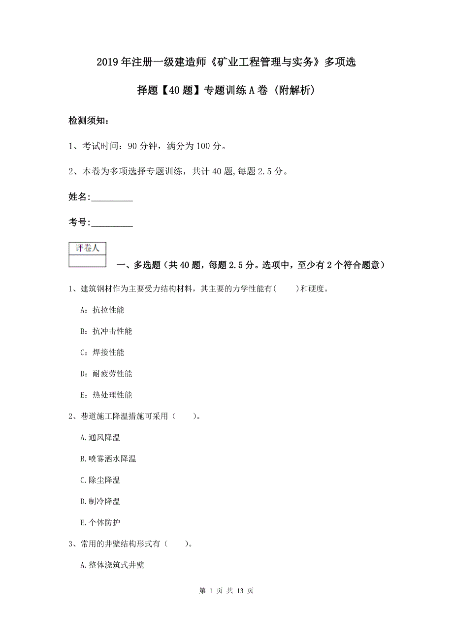 2019年注册一级建造师《矿业工程管理与实务》多项选择题【40题】专题训练a卷 （附解析）_第1页