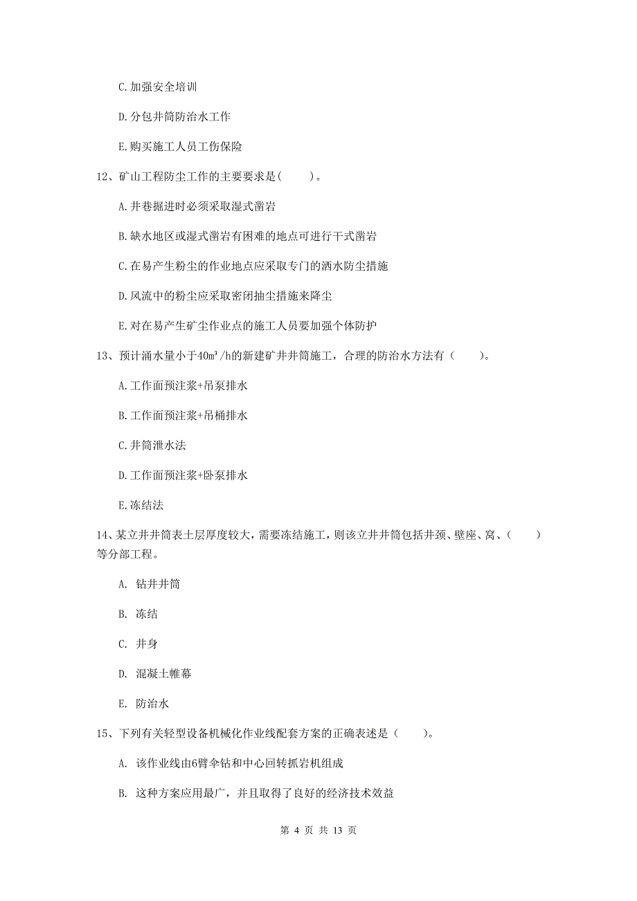2020版国家注册一级建造师《矿业工程管理与实务》多项选择题【40题】专题测试（ii卷） 附解析_第4页