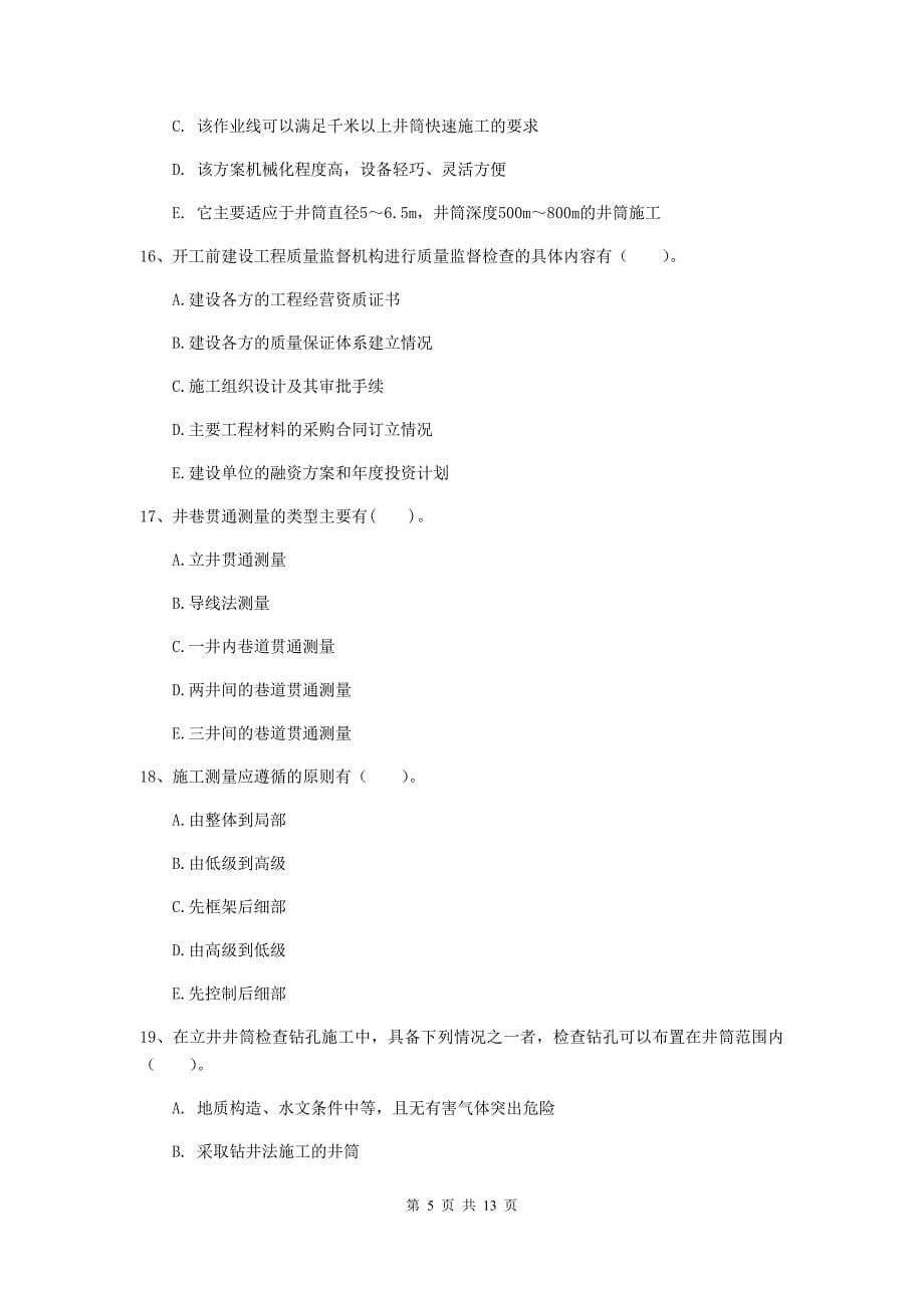 2020版国家注册一级建造师《矿业工程管理与实务》多项选择题【40题】专题测试（ii卷） 附解析_第5页