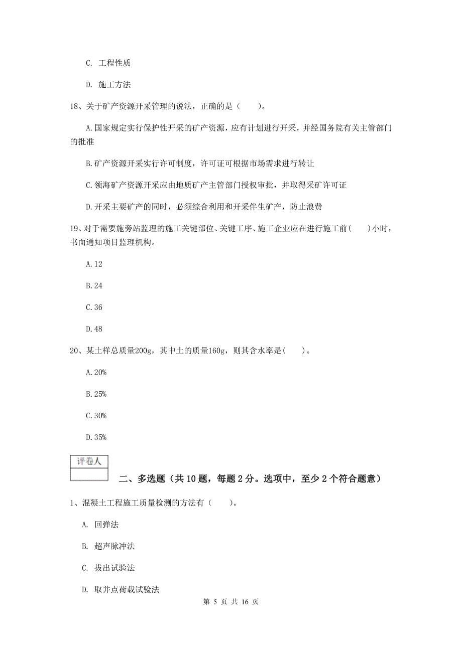 湖南省一级建造师《矿业工程管理与实务》模拟试卷（i卷） （附解析）_第5页