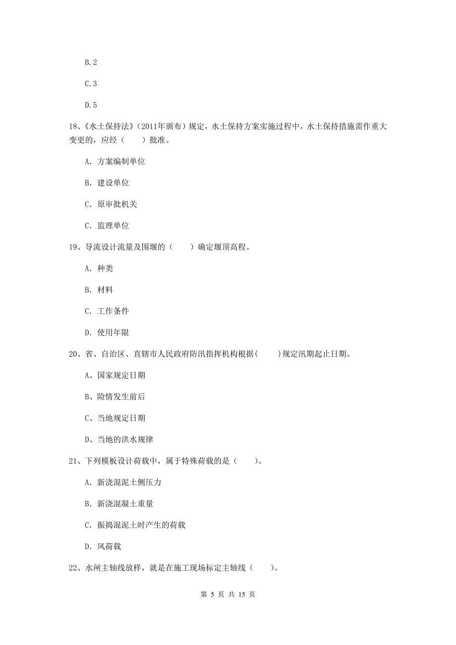 2019年国家二级建造师《水利水电工程管理与实务》单选题【50题】专题考试（i卷） （附答案）_第5页