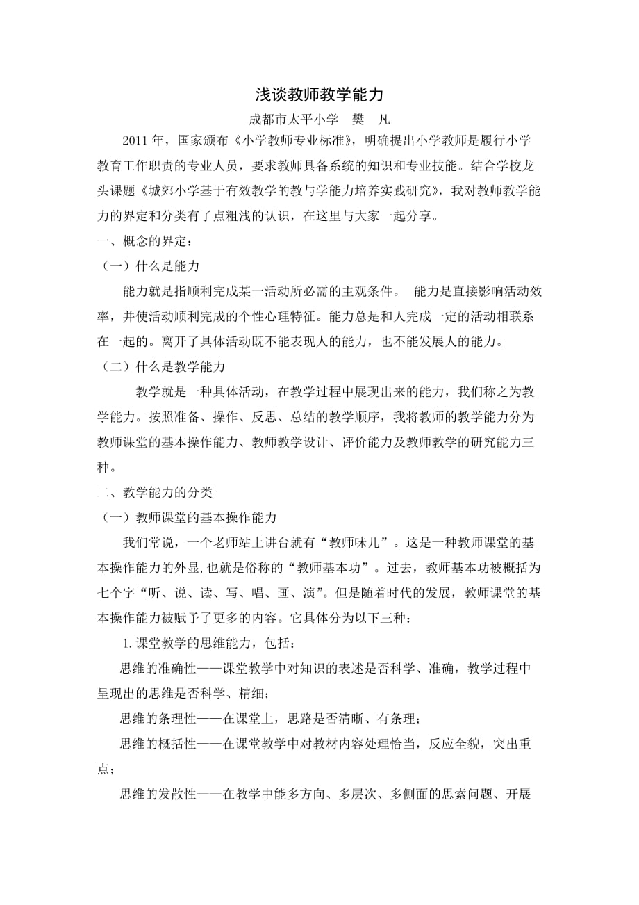 浅谈教师教学能力——樊凡论文.doc_第1页