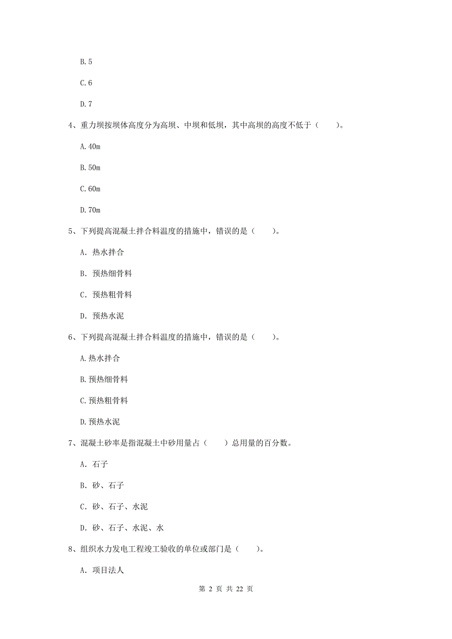 2020版国家二级建造师《水利水电工程管理与实务》单项选择题【80题】专项检测d卷 含答案_第2页